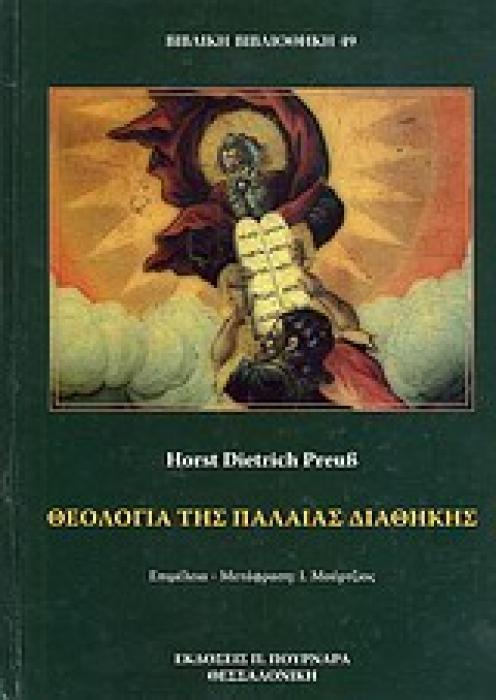 ΘΕΟΛΟΓΙΑ ΤΗΣ ΠΑΛΑΙΑΣ ΔΙΑΘΗΚΗΣ ΟΙ ΠΕΡΙ ΕΚΛΟΓΗΣ ΚΑΙ ΔΕΣΜΕΥΣΗΣ ΕΝΕΡΓΕΙΕΣ ΤΟΥ ΓΙΑΧΒΕ ΒΙΒΛΙΚΗ ΒΙΒΛΙΟΘΗΚΗ