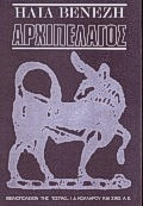 ΑΡΧΙΠΕΛΑΓΟΣ ΔΙΗΓΗΜΑΤΑ ΚΑΙ ΔΙΗΓΗΣΕΙΣ ΤΑΞΙΔΙΩΝ ΝΕΟΕΛΛΗΝΙΚΗ ΛΟΓΟΤΕΧΝΙΑ
