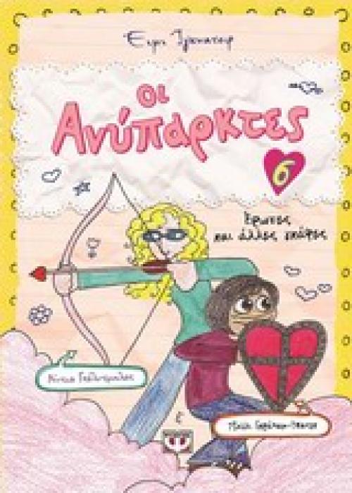 ΟΙ ΑΝΥΠΑΡΚΤΕΣ 6: ΕΡΩΤΕΣ ΚΑΙ ΑΛΛΕΣ ΓΚΑΦΕΣ