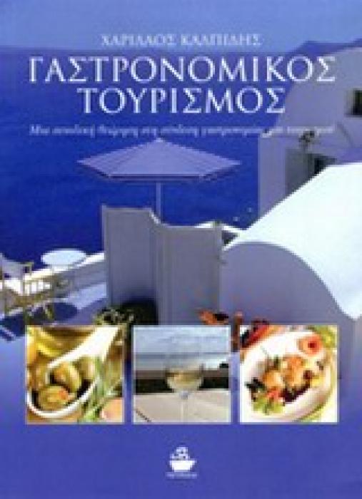 ΓΑΣΤΡΟΝΟΜΙΚΟΣ ΤΟΥΡΙΣΜΟΣ ΜΙΑ ΣΥΝΟΛΙΚΗ ΘΕΩΡΗΣΗ ΣΤΗ ΣΥΝΔΕΣΗ ΓΑΣΤΡΟΝΟΜΙΑΣ ΚΑΙ ΤΟΥΡΙΣΜΟΥ