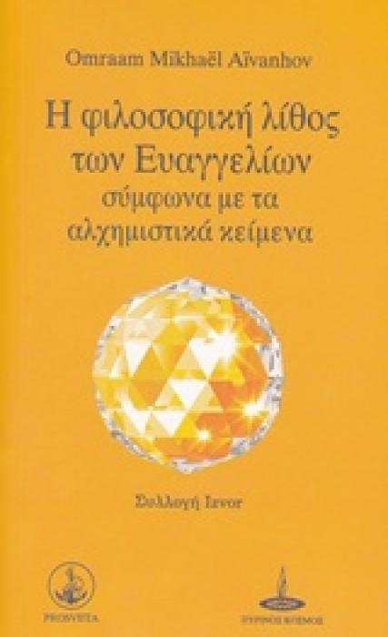Η ΦΙΛΟΣΟΦΙΚΗ ΛΙΘΟΣ ΤΩΝ ΕΥΑΓΓΕΛΙΩΝ ΣΥΜΦΩΝΑ ΜΕ ΤΑ ΑΛΧΗΜΙΣΤΙΚΑ ΚΕΙΜΕΝΑ ΣΥΛΛΟΓΗ IZVOR