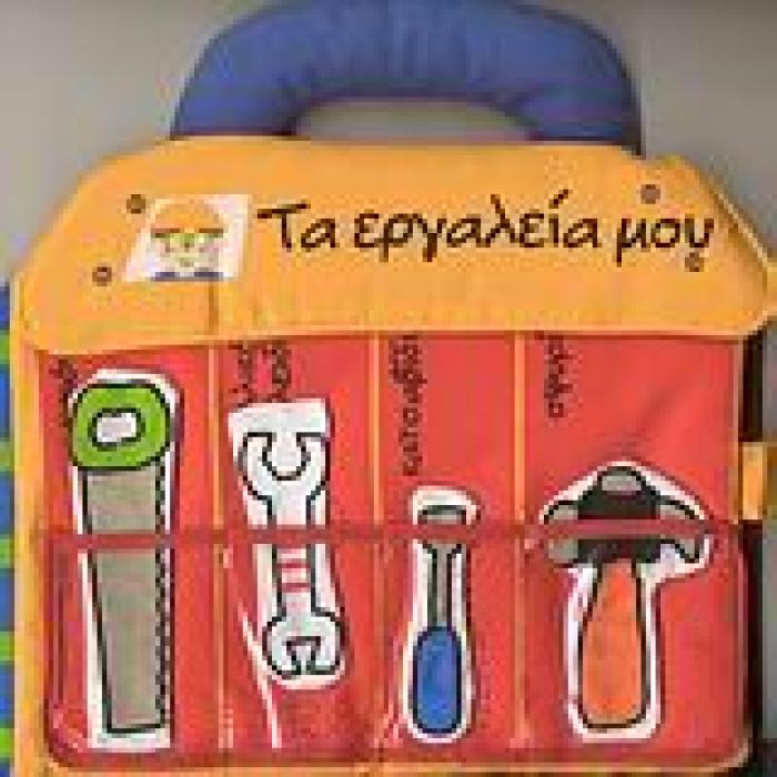 READ   PLAY ΤΑ ΕΡΓΑΛΕΙΑ ΜΟΥ ΠΑΝΙΝΟ ΒΙΒΛΙΟ