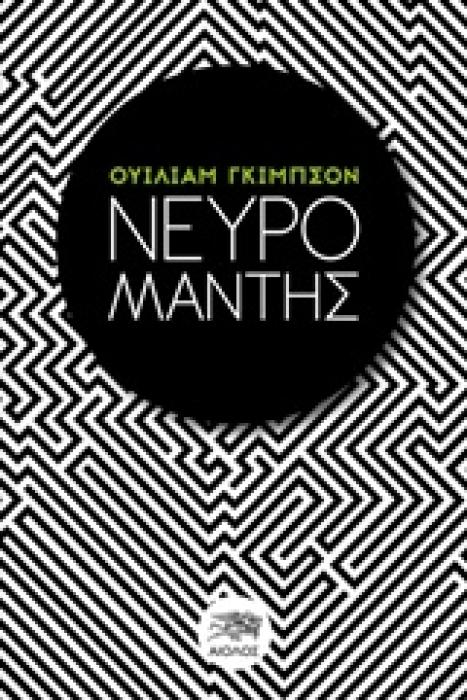 ΞΕΝΗ ΛΟΓΟΤΕΧΝΙΑ ΝΕΥΡΟΜΑΝΤΗΣ