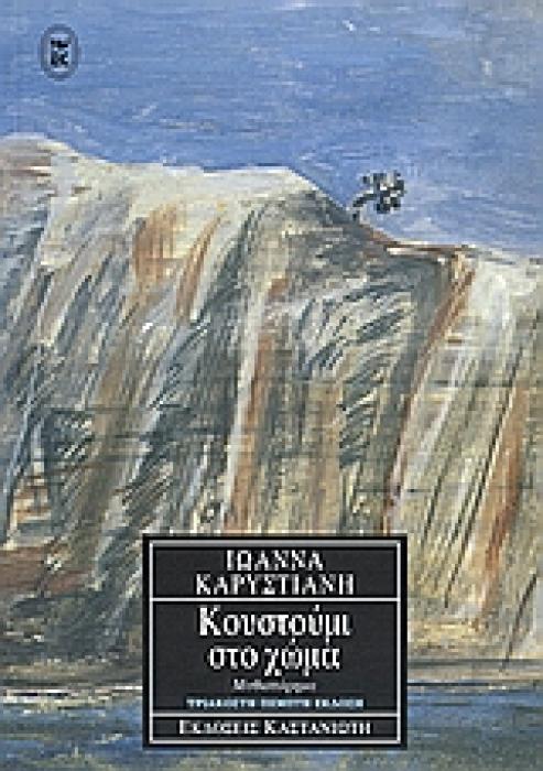 ΚΟΥΣΤΟΥΜΙ ΣΤΟ ΧΩΜΑ ΜΥΘΙΣΤΟΡΗΜΑ