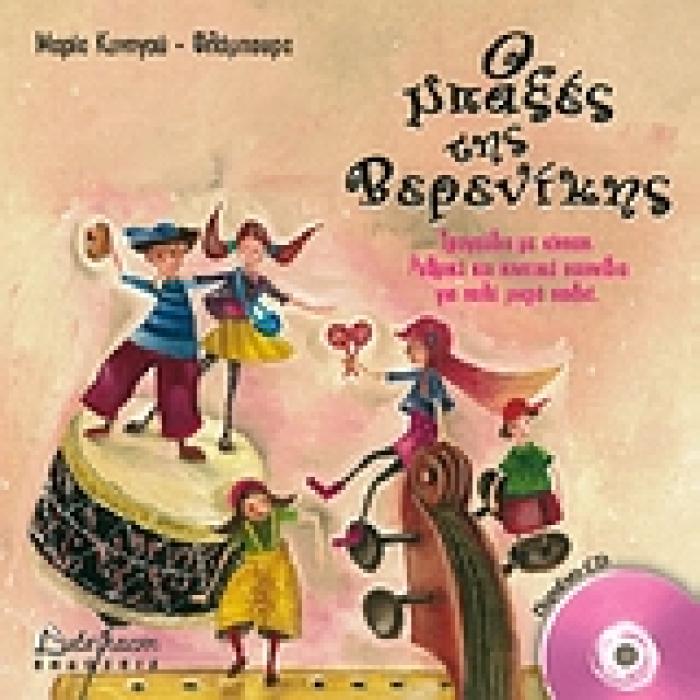 Ο ΜΠΑΞΕΣ ΤΗΣ ΒΕΡΕΝΙΚΗΣ CD ΤΡΑΓΟΥΔΙΑ ΜΕ ΚΙΝΗΣΗ: ΡΥΘΜΙΚΑ ΚΑΙ ΚΙΝΗΤΙΚΑ ΠΑΙΧΝΙΔΙΑ ΓΙΑ ΠΟΛΥ ΜΙΚΡΑ ΠΑΙΔΙΑ