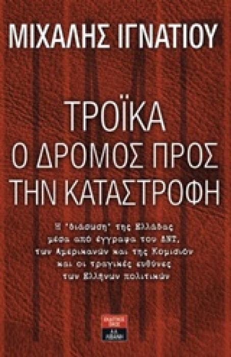 ΤΡΟΙΚΑ Ο ΔΡΟΜΟΣ ΠΡΟΣ ΤΗΝ ΚΑΤΑΣΤΡΟΦΗ