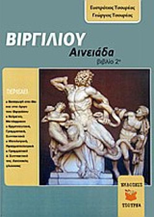 ΒΙΡΓΙΛΙΟΥ: ΑΙΝΕΙΑΔΑ (ΔΕΥΤΕΡΟ ΒΙΒΛΙΟ)