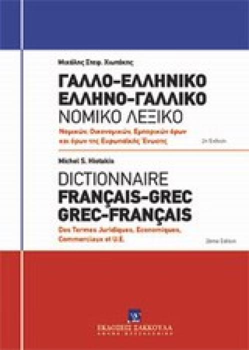 ΓΑΛΛΟ-ΕΛΛΗΝΙΚΟ, ΕΛΛΗΝΟ-ΓΑΛΛΙΚΟ ΝΟΜΙΚΟ ΛΕΞΙΚΟ: ΝΟΜΙΚΩΝ, ΟΙΚΟΝΟΜΙΚΩΝ, ΕΜΠΟΡΙΚΩΝ ΟΡΩΝ ΚΑΙ ΟΡΩΝ ΕΥΡΩΠΑΙ
