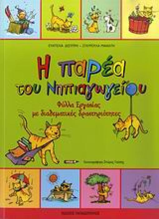 Η ΠΑΡΕΑ ΤΟΥ ΝΗΠΙΑΓΩΓΕΙΟΥ ΦΥΛΛΑ ΕΡΓΑΣΙΑΣ ΜΕ ΔΙΑΘΕΜΑΤΙΚΕΣ ΔΡΑΣΤΗΡΙΟΤΗΤΕΣ