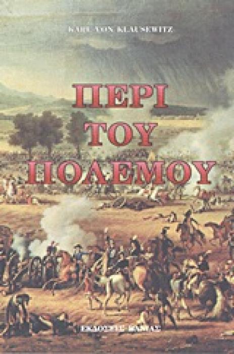 ΠΕΡΙ ΤΟΥ ΠΟΛΕΜΟΥ