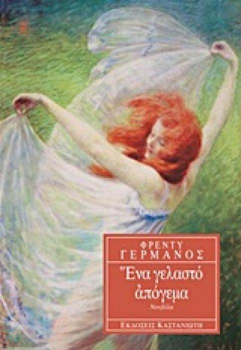 ΕΝΑ ΓΕΛΑΣΤΟ ΑΠΟΓΕΥΜΑ ΝΟΥΒΕΛΑ