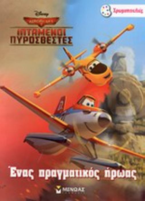 ΧΡΩΜΟΠΙΝΕΛΙΕΣ DISNEY ΑΕΡΟΠΛΑΝΑ 2 ΙΠΤΑΜΕΝΟΙ ΠΥΡΟΣΒΕΣΤΕΣ ΕΝΑΣ ΠΡΑΓΜΑΤΙΚΟΣ ΗΡΩΑΣ