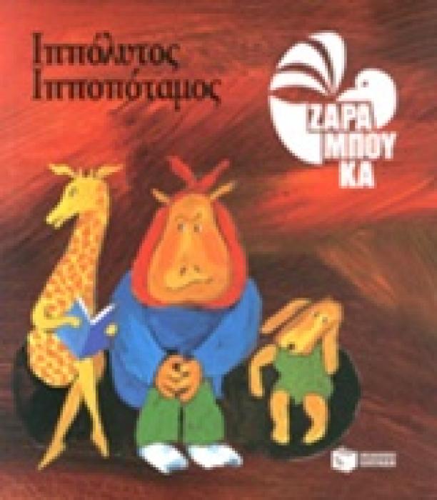 ΙΠΠΟΛΥΤΟΣ ΙΠΠΟΠΟΤΑΜΟΣ