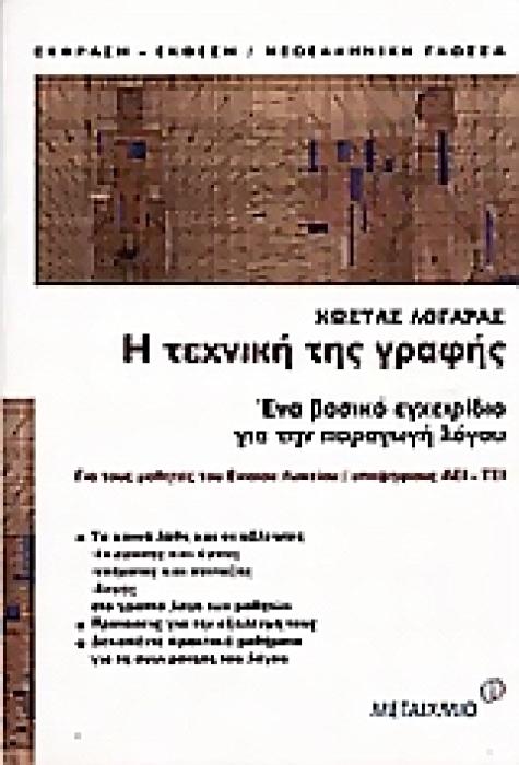 Η ΤΕΧΝΙΚΗ ΤΗΣ ΓΡΑΦΗΣ ΕΝΑ ΒΑΣΙΚΟ ΕΓΧΕΙΡΙΔΙΟ ΓΙΑ ΤΗΝ ΠΑΡΑΓΩΓΗ ΛΟΓΟΥ ΓΙΑ ΤΟΥΣ ΜΑΘΗΤΕΣ ΤΟΥ ΕΝΙΑΙΟΥ ΛΥΚΕΙΟΥ, ΥΠΟΨΗΦΙΟΥΣ ΑΕΙ - ΤΕΙ