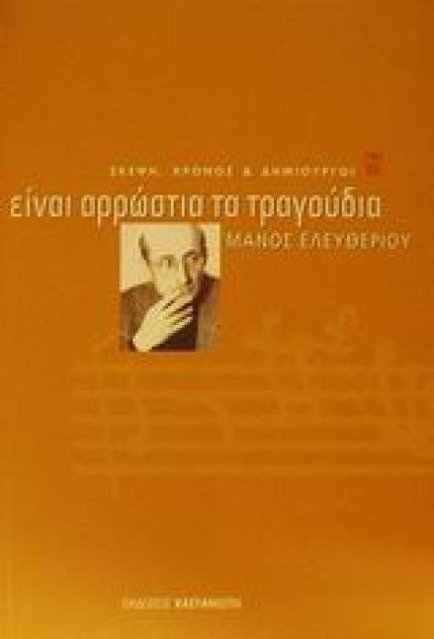 ΕΙΝΑΙ ΑΡΡΩΣΤΙΑ ΤΑ ΤΡΑΓΟΥΔΙΑ