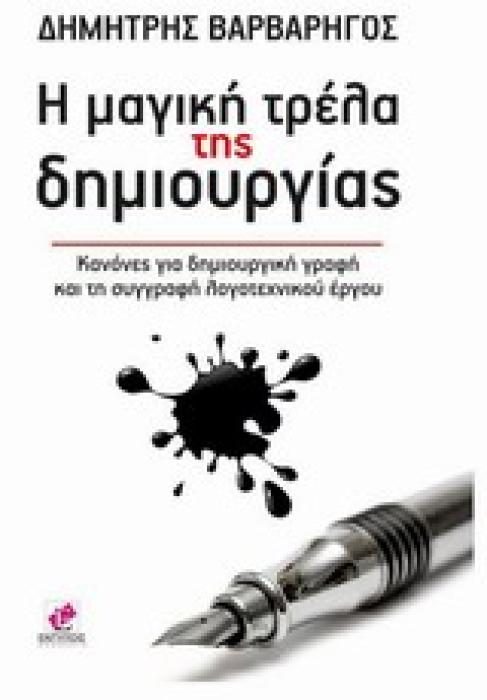 Η ΜΑΓΙΚΗ ΤΡΕΛΑ ΤΗΣ ΔΗΜΙΟΥΡΓΙΑΣ ΚΑΝΟΝΕΣ ΓΙΑ ΔΗΜΙΟΥΡΓΙΚΗ ΓΡΑΦΗ ΚΑΙ ΤΗ ΣΥΓΓΡΑΦΗ ΛΟΓΟΤΕΧΝΙΚΟΥ ΕΡΓΟΥ