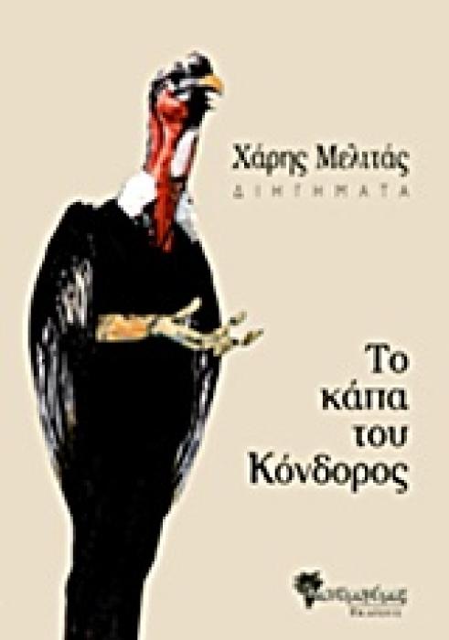 ΤΟ ΚΑΠΑ ΤΟΥ ΚΟΝΔΟΡΟΣ
