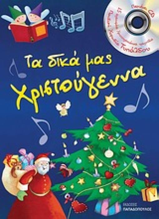 ΤΑ ΔΙΚΑ ΜΑΣ ΧΡΙΣΤΟΥΓΕΝΝΑ (+CD) CD ΜΕ ΤΗΝ ΠΑΙΔΙΚΗ ΧΟΡΩΔΙΑ ΔΗΜΗΤΡΗ ΤΥΠΑΛΔΟΥ.