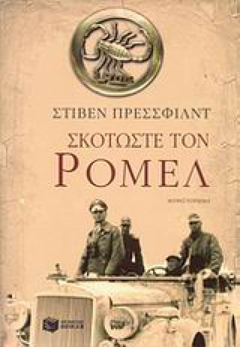 ΣΚΟΤΩΣΤΕ ΤΟΝ ΡΟΜΕΛ