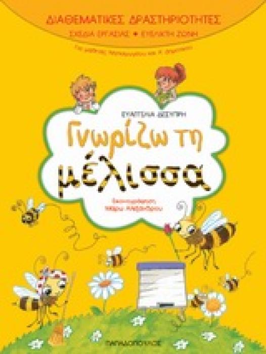 ΓΝΩΡΙΖΩ ΤΗ ΜΕΛΙΣΣΑ (ΔΙΑΘΕΜΑΤΙΚΕΣ ΔΡΑΣΤΗΡΙΟΤΗΤΕΣ)