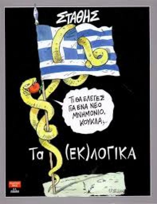TΑ (ΕΚ)ΛΟΓΙΚΑ