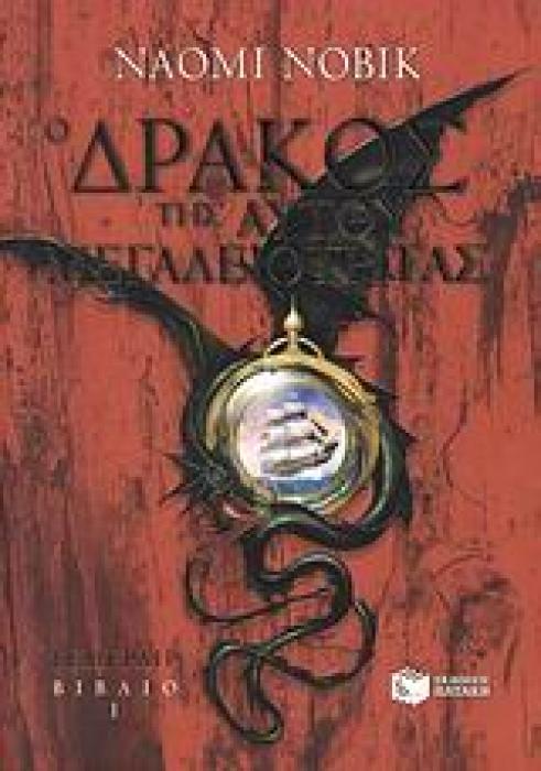 Ο ΔΡΑΚΟΣ ΤΗΣ ΑΥΤΟΥ ΜΕΓΑΛΕΙΟΤΗΤΑΣ