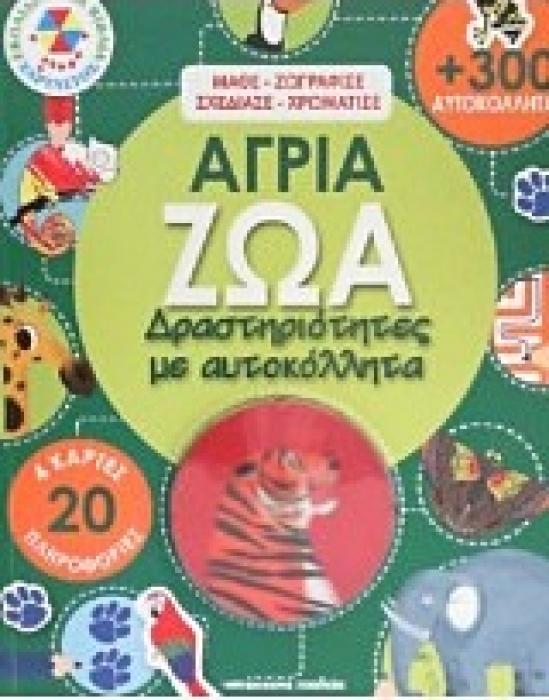 ΑΓΡΙΑ ΖΩΑ ΔΡΑΣΤΗΡΙΟΤΗΤΕΣ ΜΕ ΑΥΤΟΚΟΛΛΗΤΑ