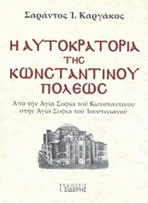 Η ΑΥΤΟΚΡΑΤΟΡΙΑ ΤΗΣ ΚΩΝΣΤΑΝΤΙΝΟΥΠΟΛΕΩΣ ΑΠΟ ΤΗΝ ΑΓΙΑ ΣΟΦΙΑ ΤΟΥ ΚΩΝΣΤΑΝΤΙΝΟΥ ΣΤΗΝ ΑΓΙΑ ΣΟΦΙΑ ΤΟΥ ΙΟΥΣΤΙΝΙΑΝΟΥ