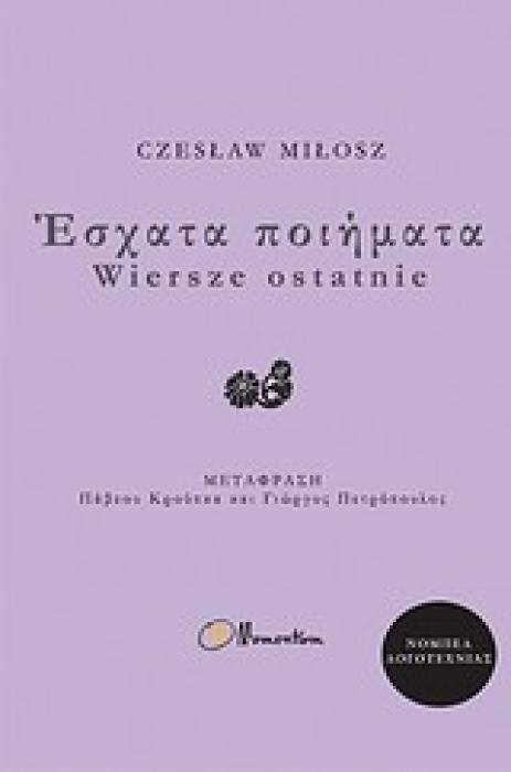 ΕΣΧΑΤΑ ΠΟΙΗΜΑΤΑ
