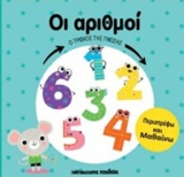 Ο ΤΡΟΧΟΣ ΤΗΣ ΓΝΩΣΗΣ: ΟΙ ΑΡΙΘΜΟΙ Ο ΤΡΟΧΟΣ ΤΗΣ ΓΝΩΣΗΣ