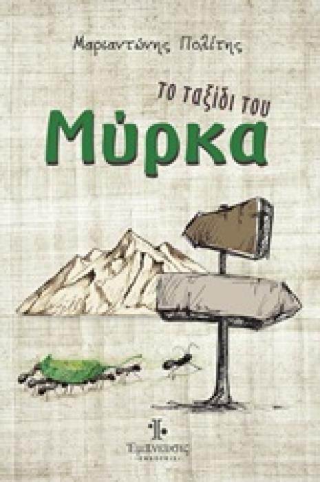 ΤΟ ΤΑΞΙΔΙ ΤΟΥ ΜΥΡΚΑ