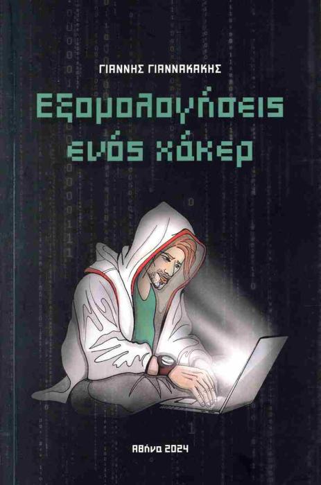 ΕΞΟΜΟΛΟΓΗΣΕΙΣ ΕΝΟΣ ΧΑΚΕΡ