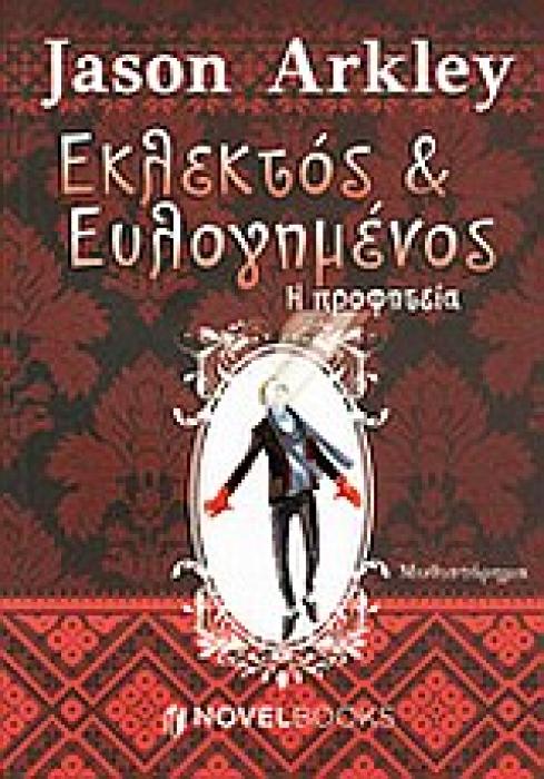 ΕΚΛΕΚΤΟΣ ΚΑΙ ΕΥΛΟΓΗΜΕΝΟΣ Η ΠΡΟΦΗΤΕΙΑ
