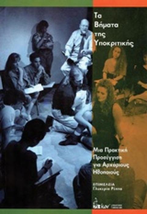 ΤΑ ΒΗΜΑΤΑ ΤΗΣ ΥΠΟΚΡΙΤΙΚΗΣ ΜΙΑ ΠΡΑΚΤΙΚΗ ΠΡΟΣΕΓΓΙΣΗ ΓΙΑ ΑΡΧΑΡΙΟΥΣ ΗΘΟΠΟΙΟΥΣ
