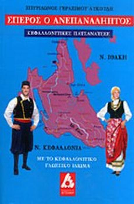 ΣΠΕΡΟΣ Ο ΑΝΕΠΑΝΑΛΗΠΤΟΣ