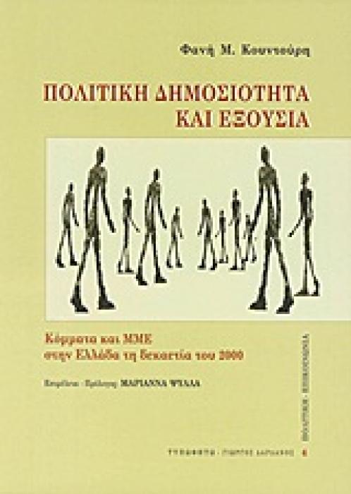 ΠΟΛΙΤΙΚΗ ΔΗΜΟΣΙΟΤΗΤΑ ΚΑΙ ΕΞΟΥΣΙΑ ΚΟΜΜΑΤΑ ΚΑΙ ΜΜΕ ΣΤΗΝ ΕΛΛΑΔΑ ΤΗ ΔΕΚΑΕΤΙΑ ΤΟΥ 2000