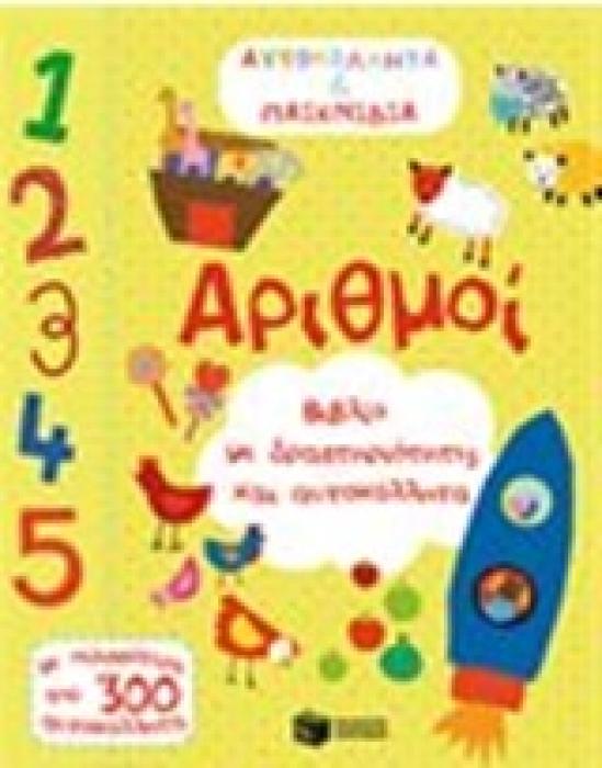 ΒΙΒΛΙΑ ΜΕ ΑΥΤΟΚΟΛΛΗΤΑ ΑΡΙΘΜΟΙ ΒΙΒΛΙΟ ΜΕ ΔΡΑΣΤΗΡΙΟΤΗΤΕΣ ΚΑΙ ΑΥΤΟΚΟΛΛΗΤΑ