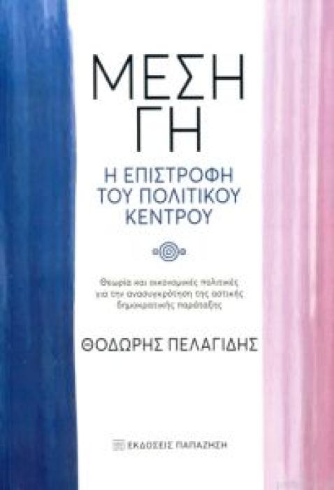 ΜΕΣΗ ΓΗ, Η ΕΠΙΣΤΡΟΦΗ ΤΟΥ ΠΟΛΙΤΙΚΟΥ ΚΕΝΤΡΟΥ: ΘΕΩΡΙΑ ΚΑΙ ΟΙΚΟΝΟΜΙΚΕΣ ΠΟΛΙΤΙΚΕΣ ΓΙΑ ΤΗΝ ΑΝΑΣΥΓΚΡΟΤΗΣΗ ΤΗΣ ΑΣΤΙΚΗΣ ΔΗΜΟΚΡΑΤΙΚΗΣ ΠΑΡΑΤΑΞΗΣ