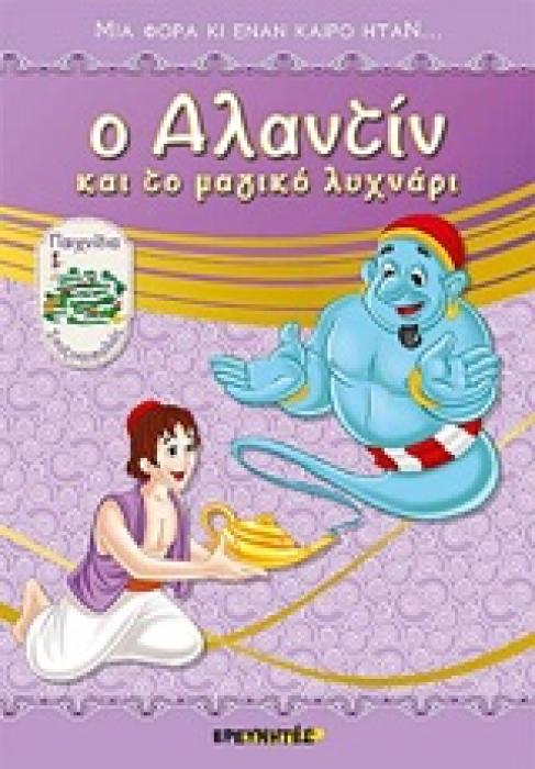 Ο ΑΛΑΝΤΙΝ ΚΑΙ ΤΟ ΜΑΓΙΚΟ ΛΥΧΝΑΡΙ ΜΙΑ ΦΟΡΑ ΚΙ ΕΝΑΝ ΚΑΙΡΟ ΗΤΑΝ...
