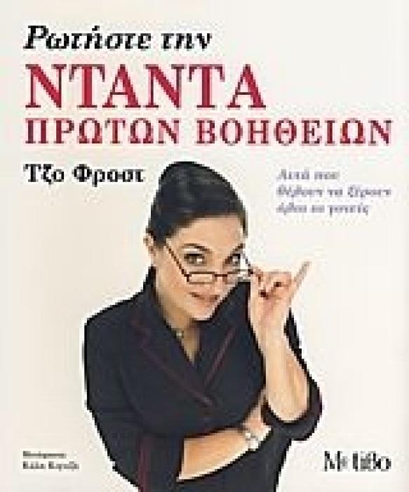 ΡΩΤΗΣΤΕ ΤΗΝ ΝΤΑΝΤΑ ΠΡΩΤΩΝ ΒΟΗΘΕΙΩΝ ΑΥΤΑ ΠΟΥ ΘΕΛΟΥΝ ΝΑ ΞΕΡΟΥΝ ΟΛΟΙ ΟΙ ΓΟΝΕΙΣ