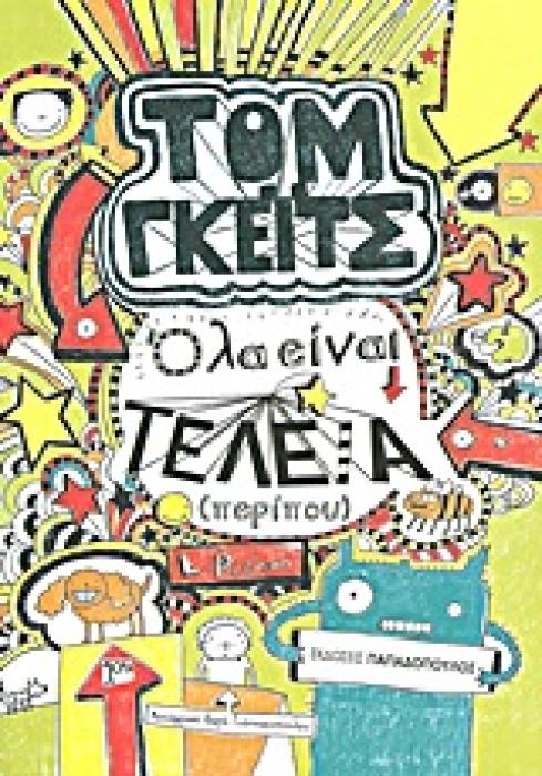 ΤΟΜ ΓΚΕΙΤΣ ΟΛΑ ΕΙΝΑΙ ΤΕΛΕΙΑ (ΠΕΡΙΠΟΥ)