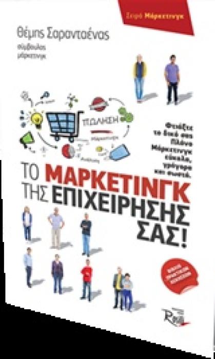 ΜΑΡΚΕΤΙΝΓΚ ΤΟ ΜΑΡΚΕΤΙΝΓΚ ΤΗΣ ΕΠΙΧΕΙΡΗΣΗΣ ΣΑΣ! ΦΤΙΑΞΤΕ ΤΟ ΔΙΚΟ ΣΑΣ ΠΛΑΝΟ ΜΑΡΚΕΤΙΝΓΚ ΕΥΚΟΛΑ, ΓΡΗΓΟΡΑ ΚΑΙ ΣΩΣΤΑ