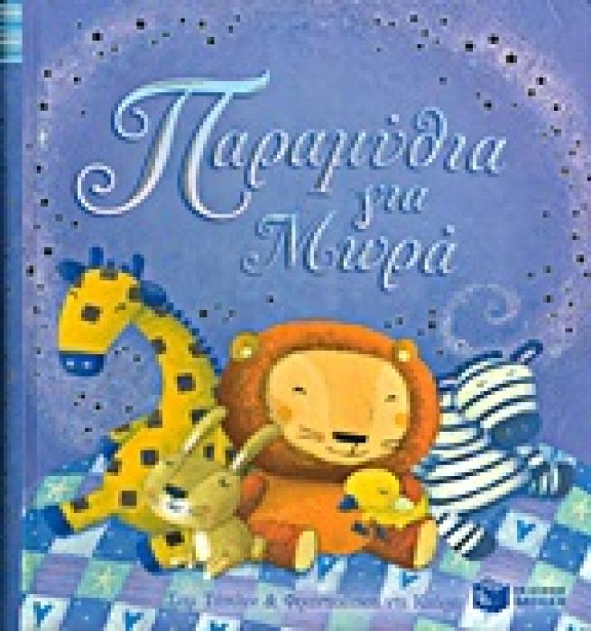 ΠΑΡΑΜΥΘΙΑ ΓΙΑ ΜΩΡΑ