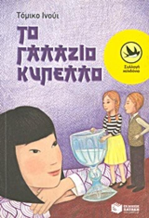 ΧΕΛΙΔΟΝΙΑ 186: ΤΟ ΓΑΛΑΖΙΟ ΚΥΠΕΛΛΟ