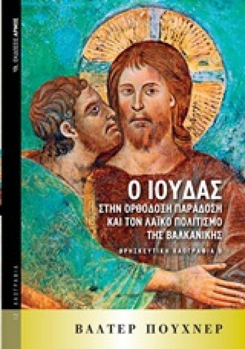 Ο ΙΟΥΔΑΣ ΣΤΗΝ ΟΡΘΟΔΟΞΗ ΠΑΡΑΔΟΣΗ ΚΑΙ ΤΟΝ ΛΑΙΚΟ ΠΟΛΙΤΙΣΜΟ ΤΗΣ ΒΑΛΚΑΝΙΚΗΣ ΛΑΟΓΡΑΦΙΑ