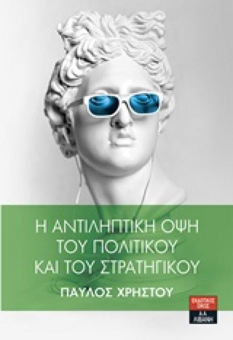 Η ΑΝΤΙΛΗΠΤΙΚΗ ΟΨΗ ΤΟΥ ΠΟΛΙΤΙΚΟΥ ΚΑΙ ΤΟΥ ΣΤΡΑΤΗΓΙΚΟΥ