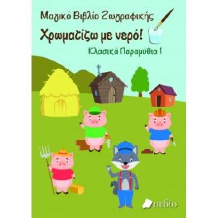 ΜΑΓΙΚΟ ΒΙΒΛΙΟ ΖΩΓΡΑΦΙΚΗΣ: ΧΡΩΜΑΤΙΖΩ ΜΕ ΝΕΡΟ-ΚΛΑΣΙΚΑ ΠΑΡΑΜΥΘΙΑ 1