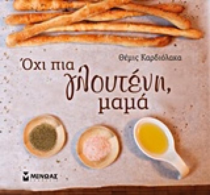 ΟΧΙ ΠΙΑ ΓΛΟΥΤΕΝΗ, ΜΑΜΑ