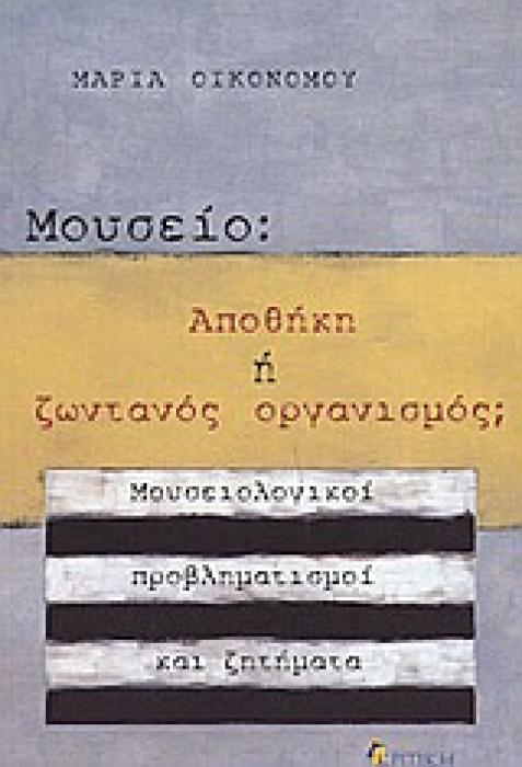 ΜΟΥΣΕΙΟ: ΑΠΟΘΗΚΗ Η ΖΩΝΤΑΝΟΣ ΟΡΓΑΝΙΣΜΟΣ; ΜΟΥΣΕΙΟΛΟΓΙΚΟΙ ΠΡΟΒΛΗΜΑΤΙΣΜΟΙ ΚΑΙ ΖΗΤΗΜΑΤΑ (ΕΠΙΣΤΗΜΟΝΙΚΗ ΒΙΒΛΙΟΘΗΚΗ)