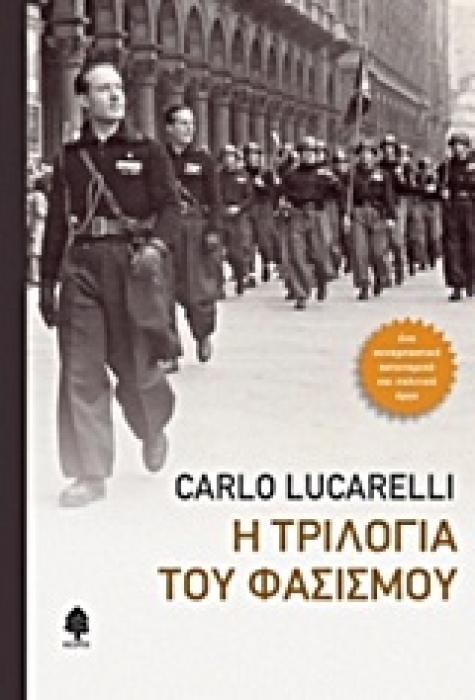 Η ΤΡΙΛΟΓΙΑ ΤΟΥ ΦΑΣΙΣΜΟΥ